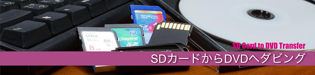 SDカードからDVDへ