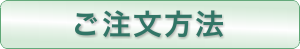 ご注文方法