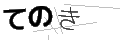 テノキ