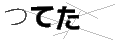 ツテタ
